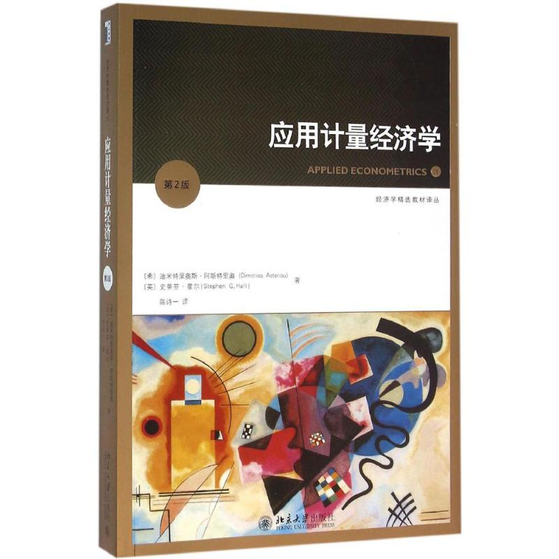 [M]应用计量经济学-9787301266854高清大图