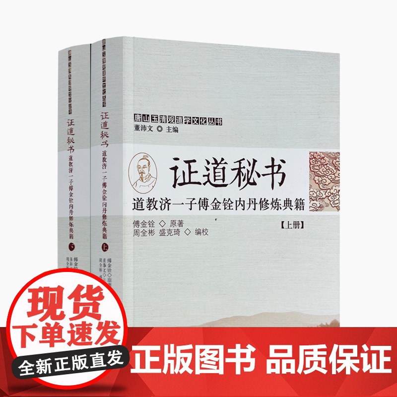 正版 唐山玉清观道学文化丛书 证道秘书 道教济一子傅金铨内丹修炼典籍(上下册)董沛文/主编 宗教文化出版社高清大图