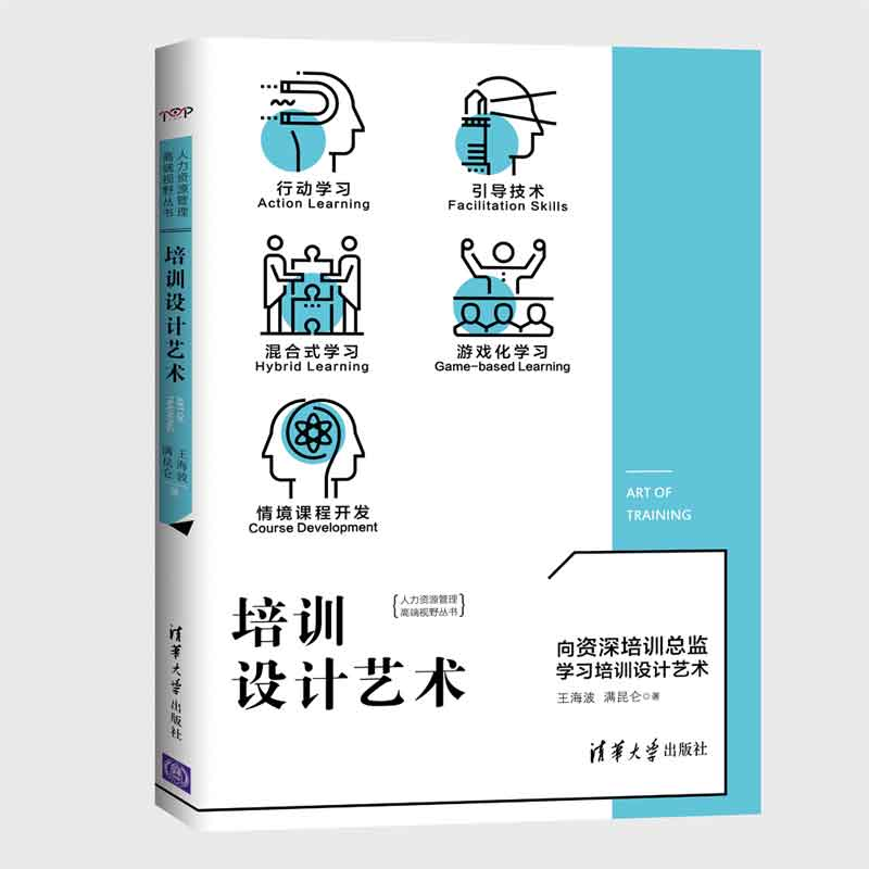 正版 培训设计艺术 王海波,满昆仑著 清华大学出版社 9787302487高清大图