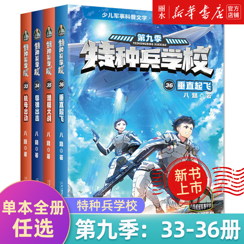 [新书]第九季:33-36册 [正版]全套40册 特种兵学校第1-9季辑+星际探索八路儿童文学军事小说特战校园故事书小学高清大图