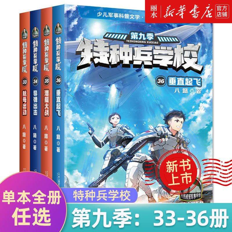 [新书]第九季:33-36册 [正版]全套40册 特种兵学校第1-9季辑+星际探索八路儿童文学军事小说特战校园故事书小学图片