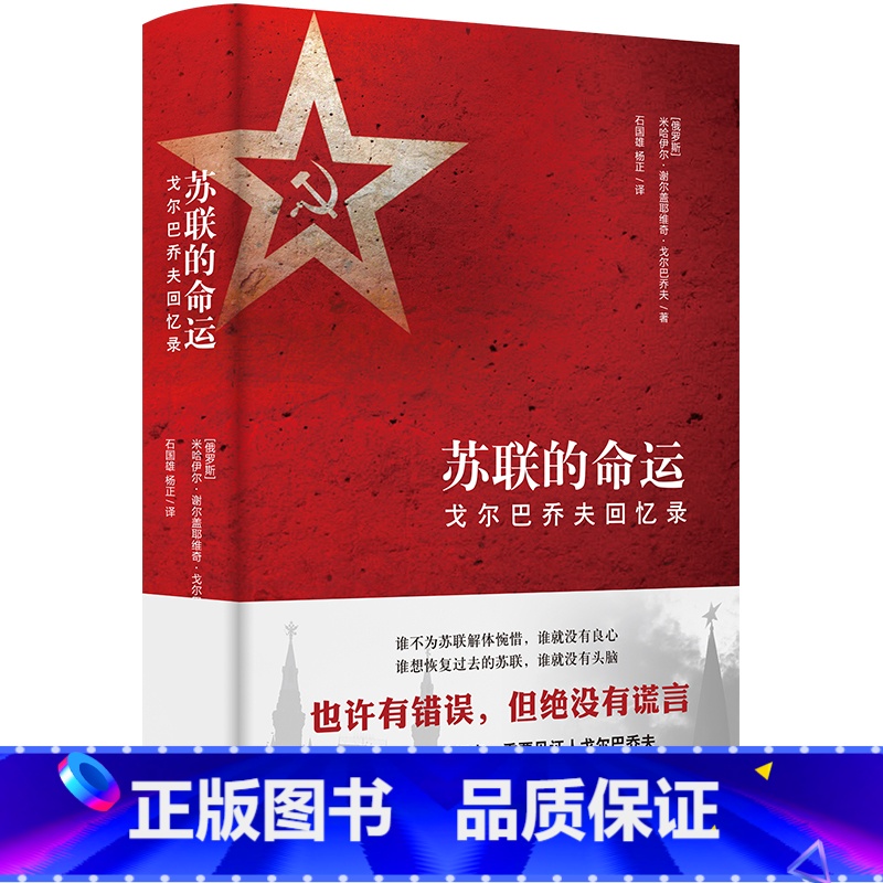 【正版】苏联的命运(戈尔巴乔夫回忆录)(精)
