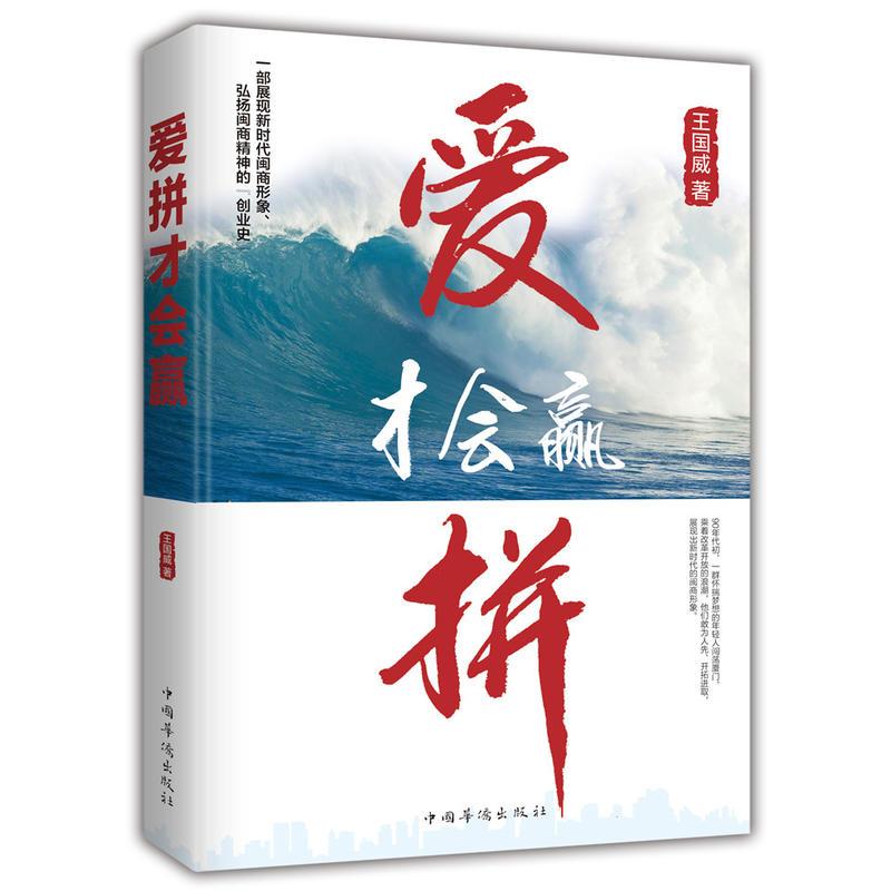 正版新书】爱拼才会赢王国威9787511377869