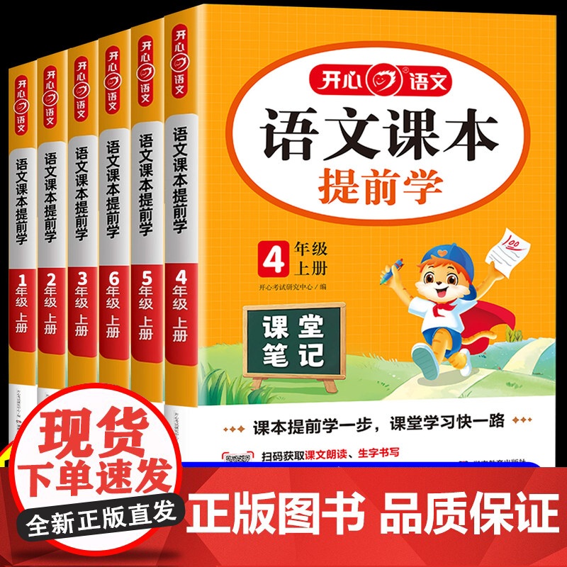 2025秋季新版开心语文课本提前学课堂笔记小学一年级二年级三四五六年级上册人教版教材解读同步课本讲解学霸随堂笔记暑假预习高清大图