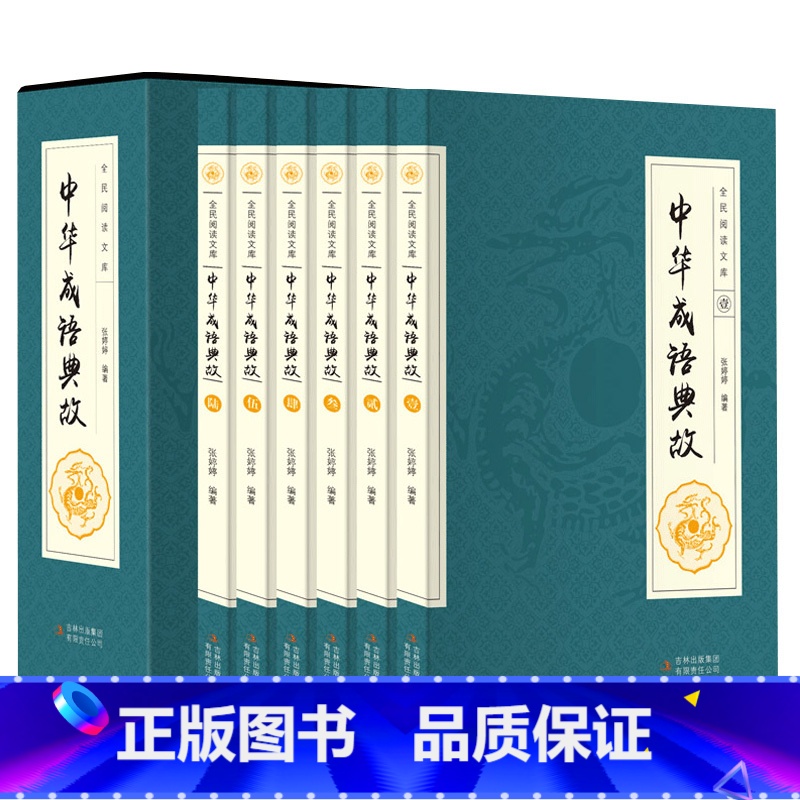 【正版】中华成语典故 民间文学 成语典故 成语故事词典 白话文中华上下五千年成语故事 青少年学生成人课外阅读物书籍
