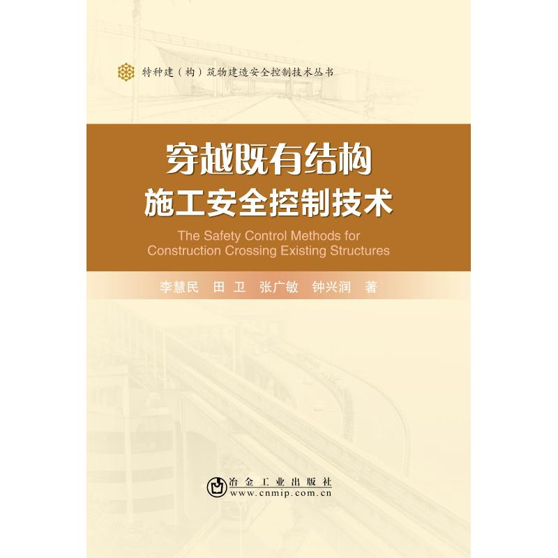 醉染图书穿越既有结构施工安全控制技术9787502480936高清大图