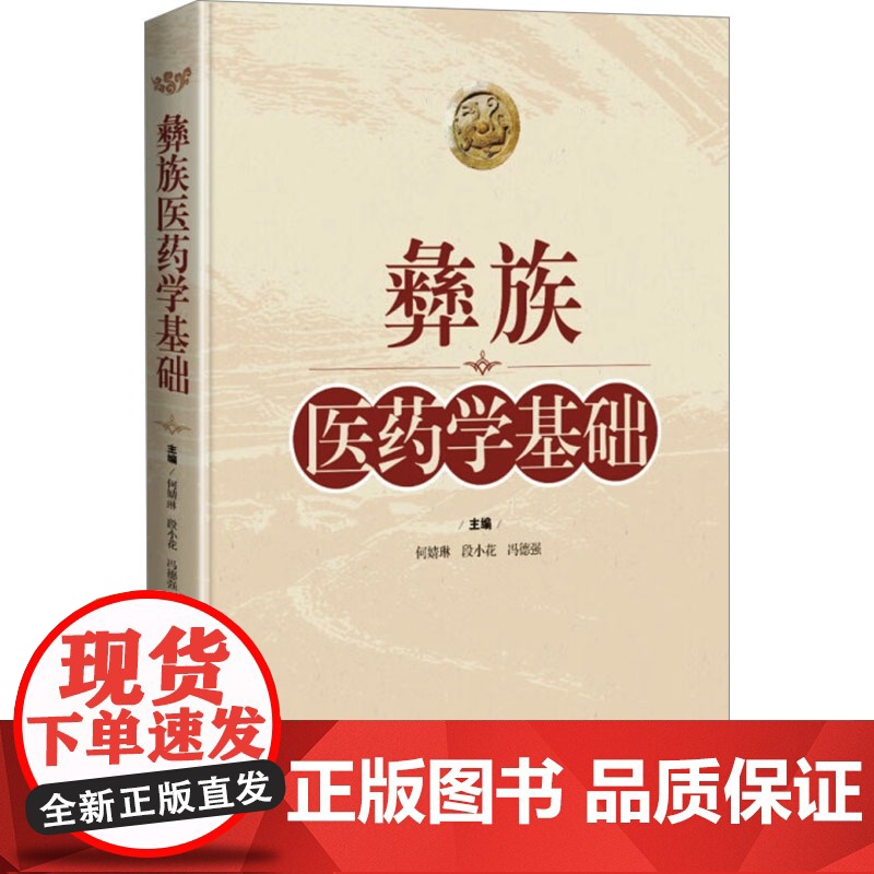 彝族医药学基础 民族医学 上海科学技术出版社9787547863053高清大图