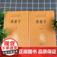 淮南子上下 中华经典名著全本全注全译丛书 CKZF