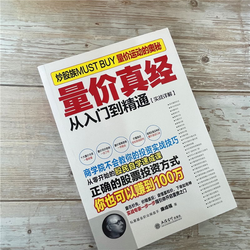[醉染正版]正版擒住大牛 量价真经 康成福 著 股市大作手回忆录主力资金动向K线形态技术指标分析炒股入门实战金融高清大图