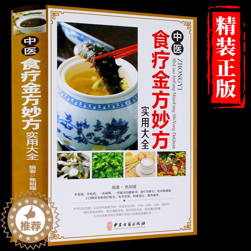 [醉染正版]正版 中医食疗金方妙方实用大全 中医食疗药膳药方常见病食疗配方速查速用食疗健康书籍中医养生食疗实用食疗食谱大高清大图