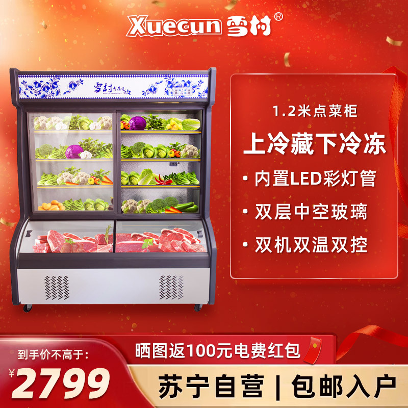 雪村(Xuecun)HY-1200T 1.2米 点菜柜 商用展示柜 上冷藏柜下微冻柜 保鲜柜 麻辣烫柜 冰柜 商用冷柜