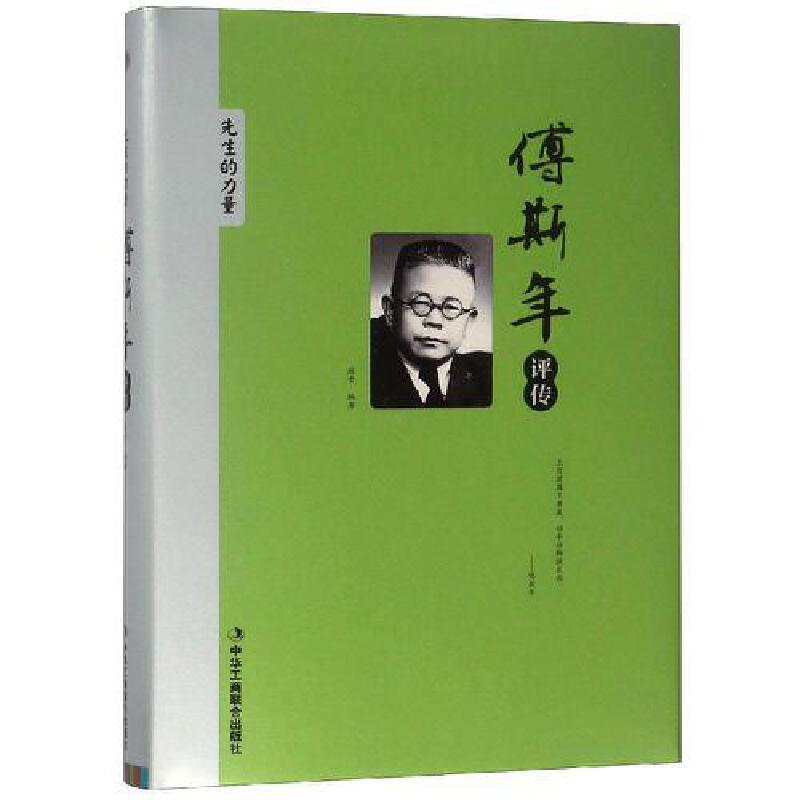 正版新书]傅斯年评传(精装)陈雪 著9787515823034高清大图