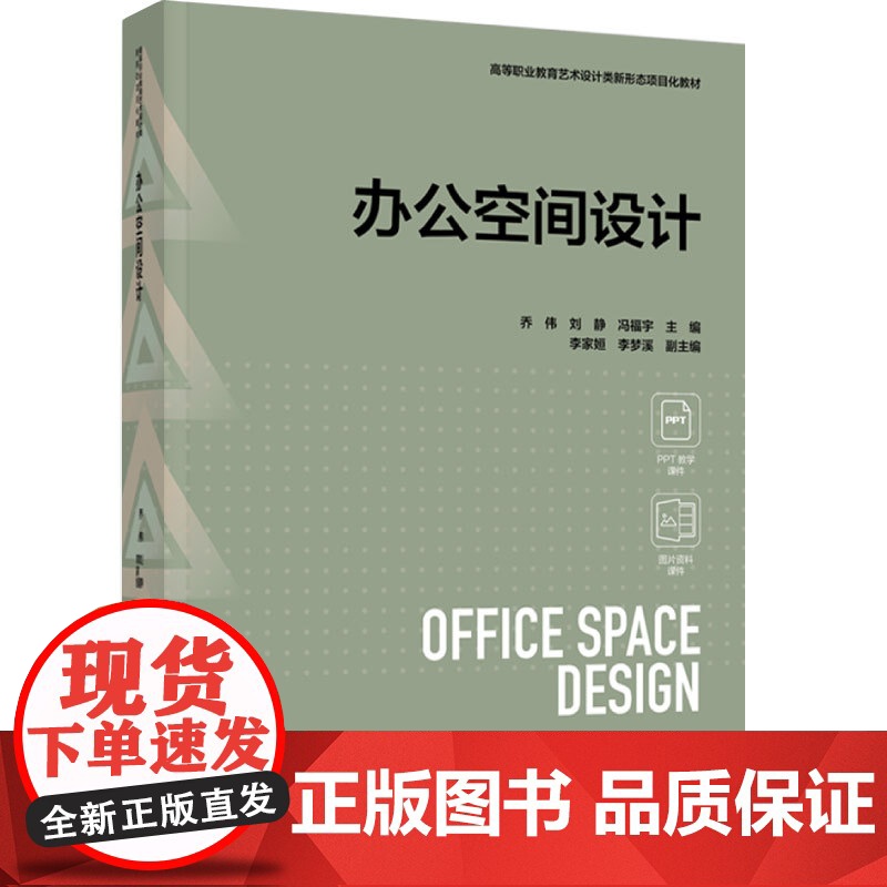 教材.办公空间设计高等职业教育艺术设计类新形态项目化教材乔伟刘静冯福宇主编出版年份2024年最新印刷2024年10月版次高清大图