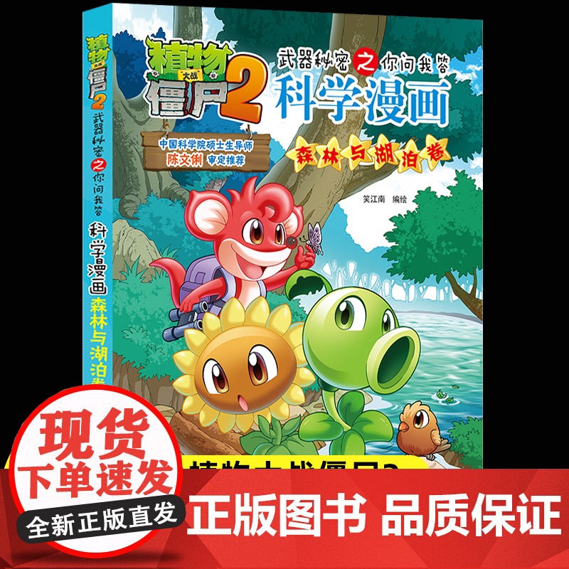 新版植物大战僵尸2科学漫画森林与湖泊卷爆笑漫画书高科技科普知识小百科你问我答儿童人工智能认知绘本3-6-9岁儿童故事图画高清大图