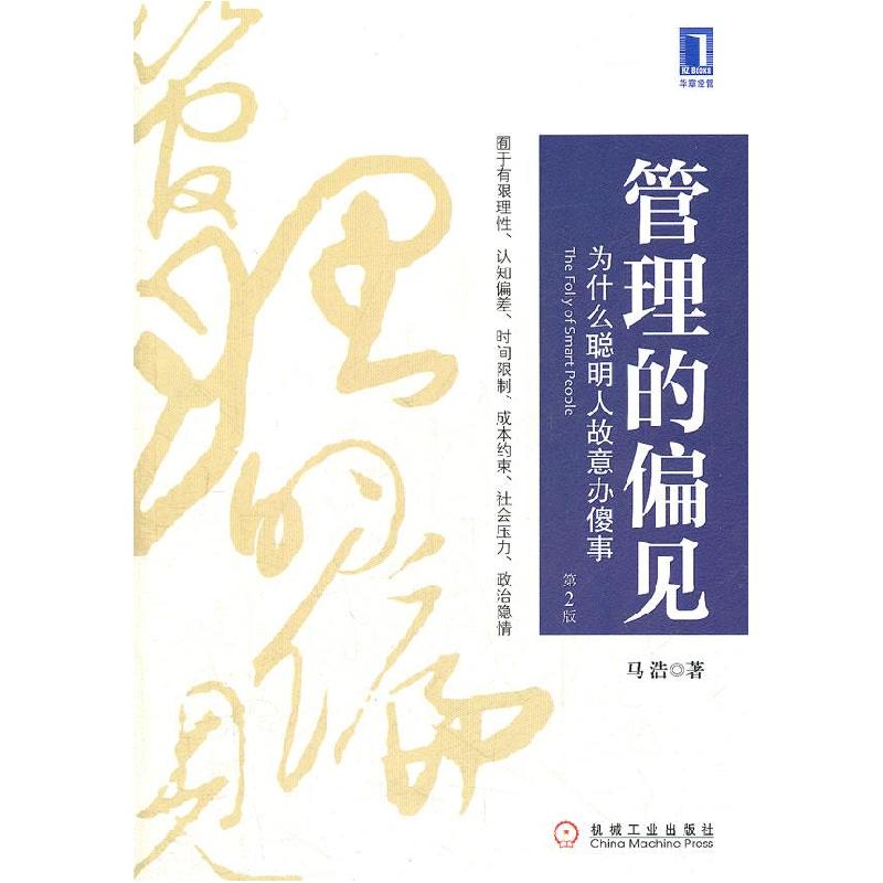 正版新书]管理的偏见:为什么聪明人故意办傻事儿(修订版)(一高清大图