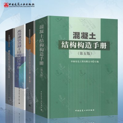建筑结构设计系列手册4本混凝土结构构造 手册 砌体结构设计手册 Halcugulkckdmxqrxzuehiwwtcm 中国有色工程有限公司著 摘要书评在线阅读 苏宁易购图书