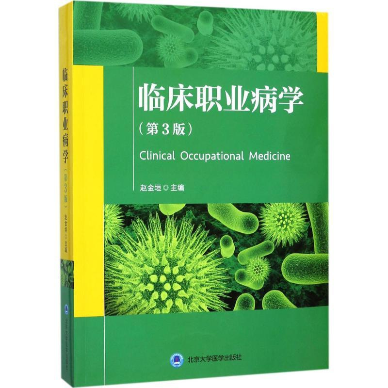 [正版]临床职业病学 第3版 赵金垣 主编 医学类基础知识专业书籍 医学入门图书 北京大学医学出版