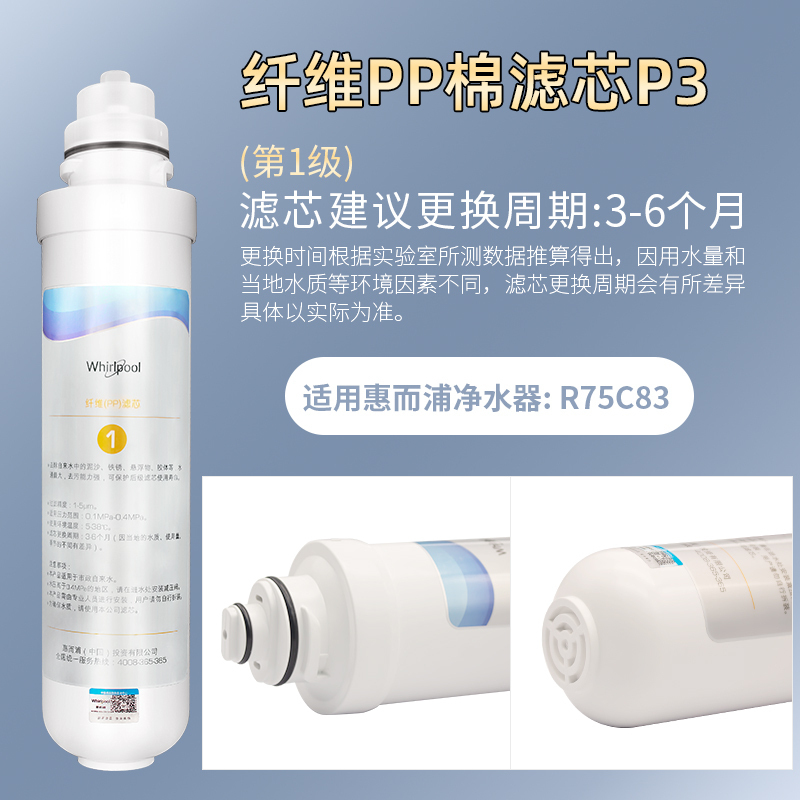 帮客材配 Whirlpool惠而浦净水器R75C83净水机 纤维PP棉滤芯 第1级高清大图