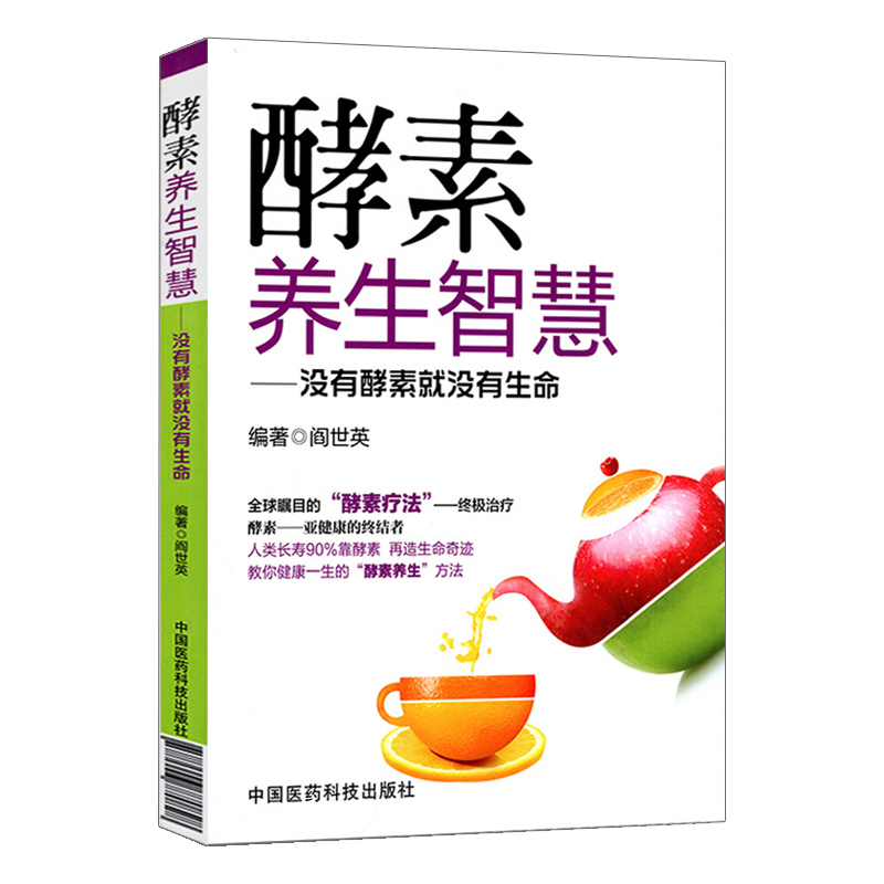 [醉染正版]医学书正版 酵素养生智慧 没有酵素就没有生命 健康教育实用读物 食疗美颜瘦身书籍 家庭保健入门教程书籍 中国高清大图