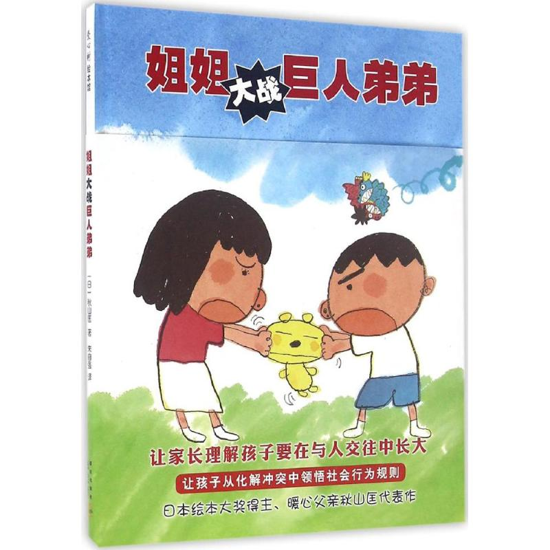 正版新书]姐姐大战巨人弟弟秋山匡9787513321976高清大图