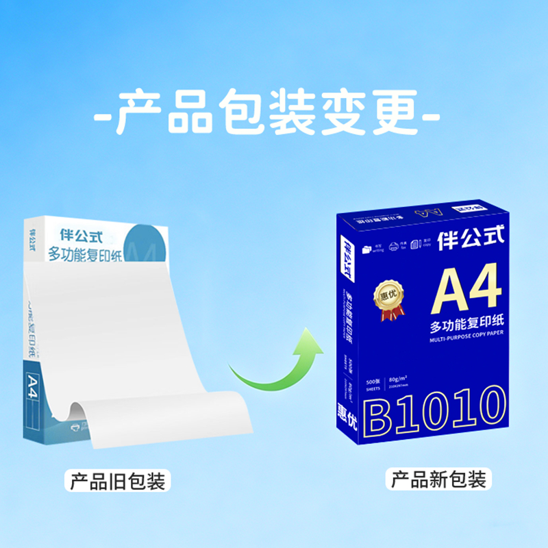 伴公式 B1010 A4 惠优80g复印纸白色500张/包 5包/箱（单位：箱）