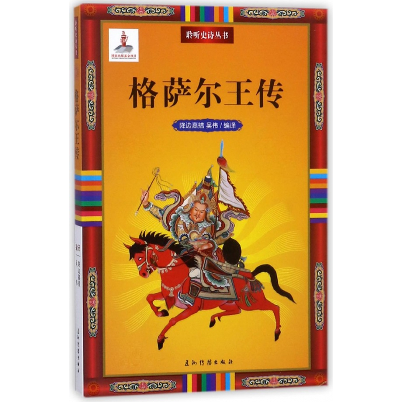 音像格萨尔王传/聆听史诗丛书编者:降边嘉措//吴伟