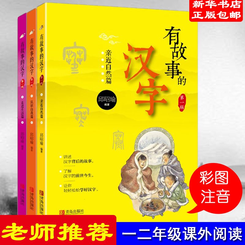 有故事的汉字(全3册) 邱昭瑜 编 少儿 文轩网