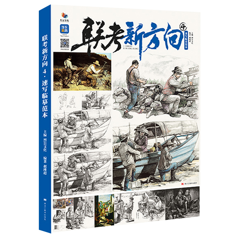 [正版]联考新方向4速写临摹范本 2023烈公文化郝瑾超高清大图