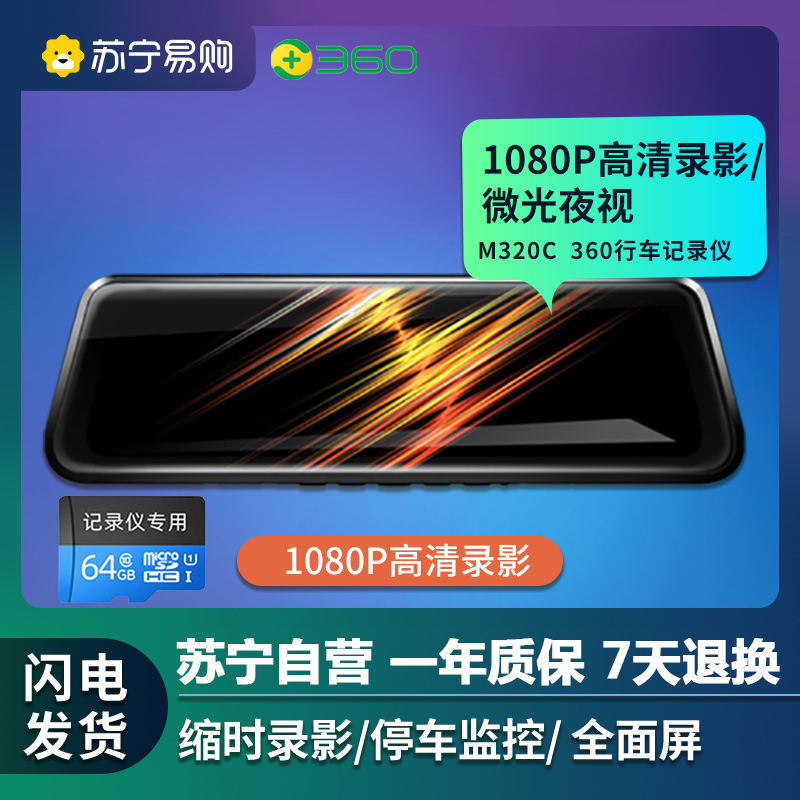 360行车记录仪M320C流媒体无线高清免安装汽车载倒车影像前后双录+TF64G套装