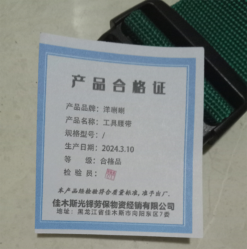 洋蝲蝲 工具腰带 尼龙制 单位:条高清大图