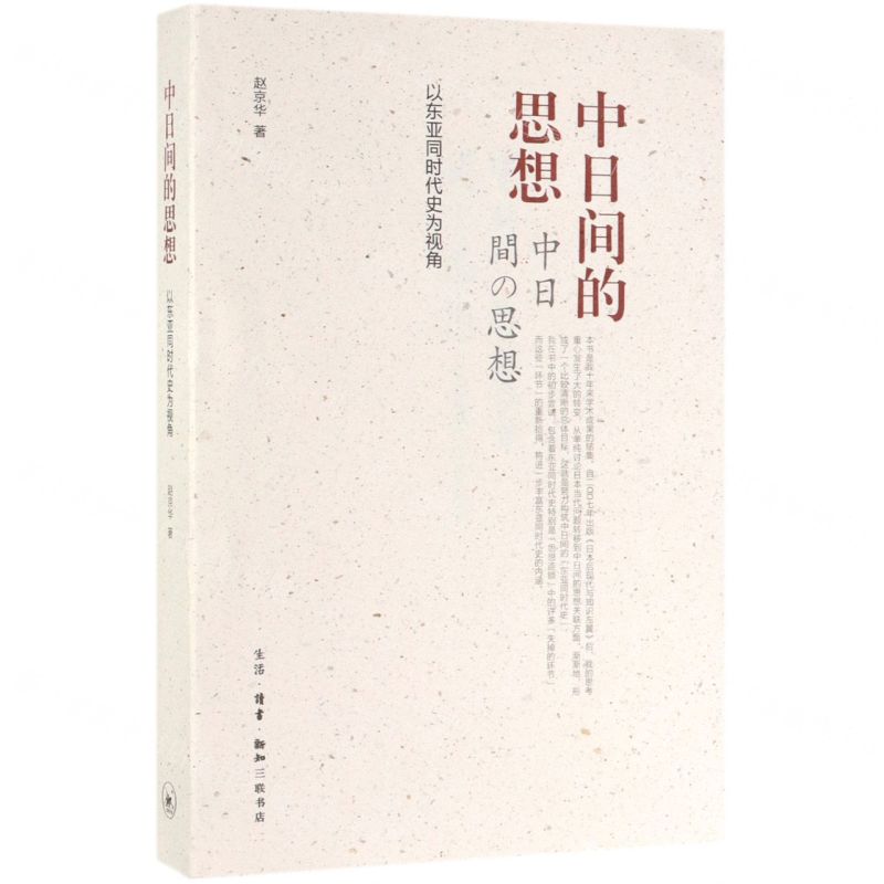 【N】中日间的思想(以东亚同时代史为视角)-9787108064417