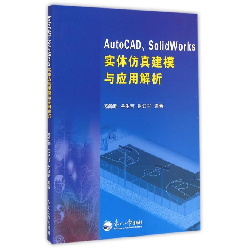 正版新书】AutoCAD SolidWorks实体仿真建模与应用解析芮勇勤//金