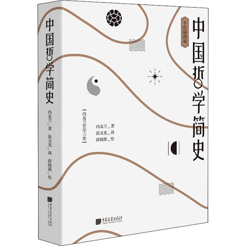 [M]中国哲学简史-9787514617818高清大图