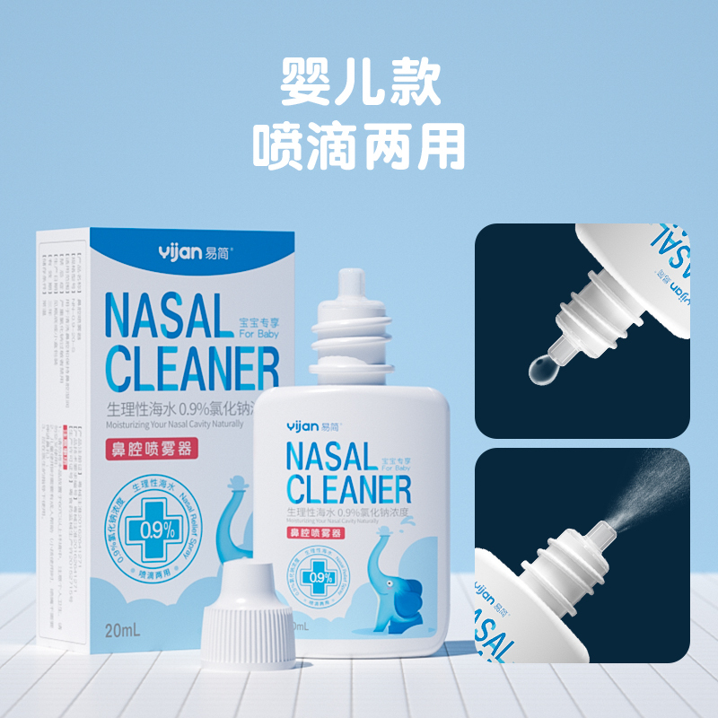 易简高渗生理盐水鼻腔喷雾婴儿洗鼻子盐水鼻塞通鼻神器海水喷雾20ml