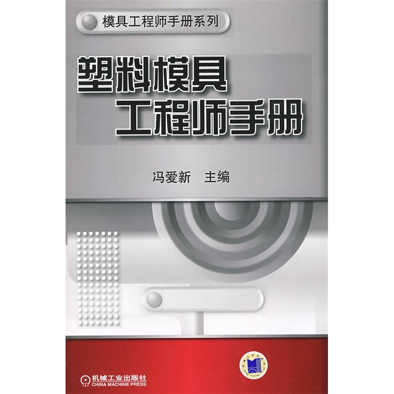 正版新书】塑料模具工程师手册冯爱新9787111258766