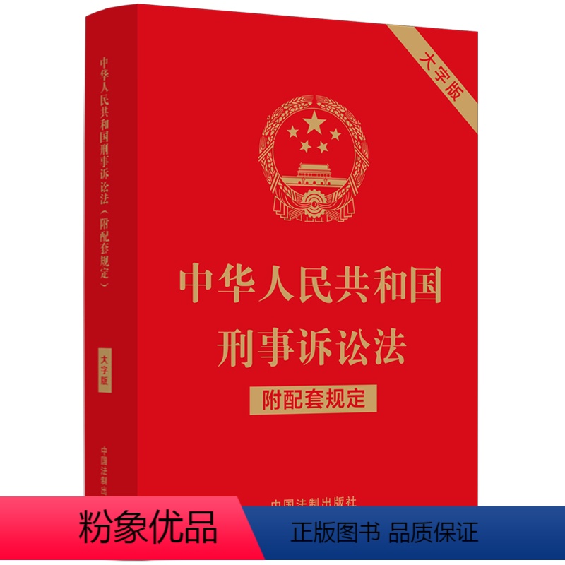 【正版】中华人民共和国刑事诉讼法(附配套规定)(大字版)
