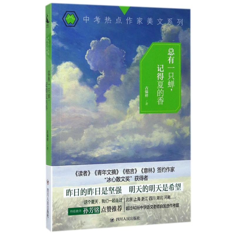 醉染图书(ZZ)总有一只蝉,记得夏的香9787220102295高清大图