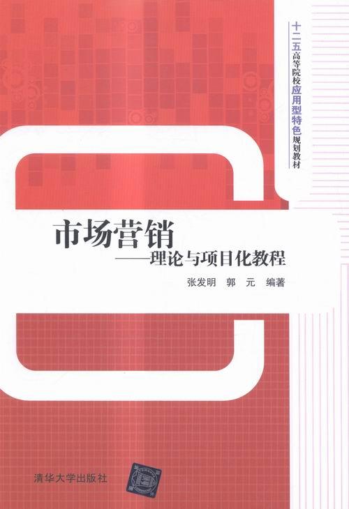 [醉染正版]正常发货 正版 市场营销——理论与项目化教程 张发明 书店 经济管理 清华大学出版社书籍 读乐尔书高清大图