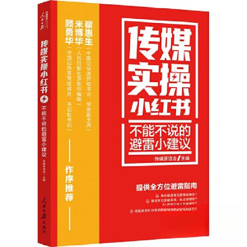 正版新书]传媒实操小红书:不能不说的避雷小建议传媒茶话会 主高清大图