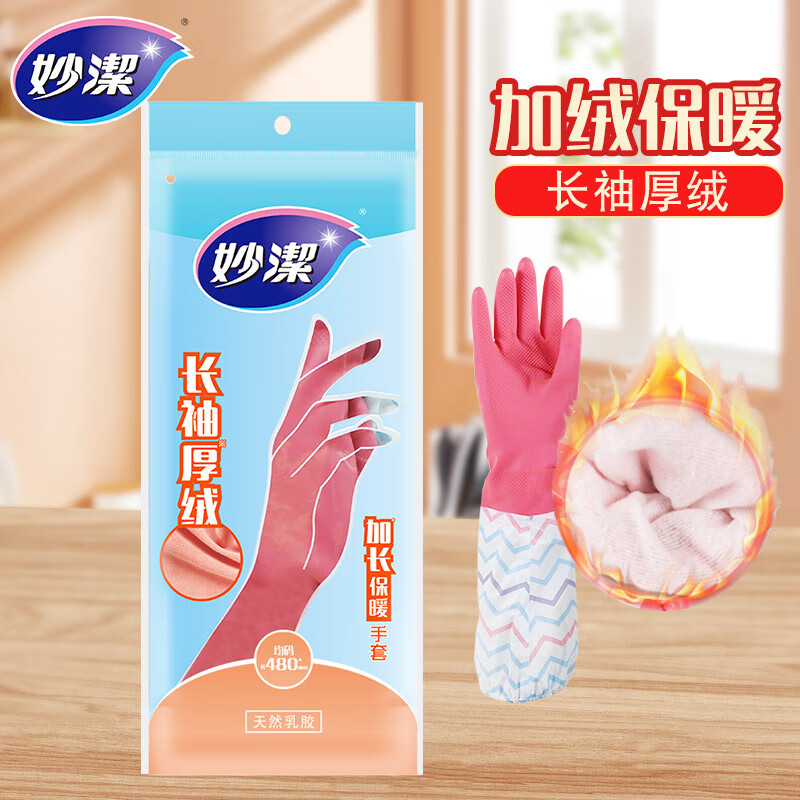 妙洁 加长保暖乳胶手套 均码*1双 长袖厚绒 家务厨房洗碗 防水防滑【MGF】