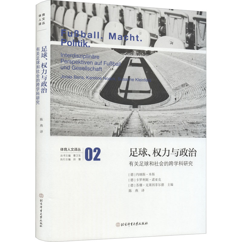 【M】足球、权力与政治 有关足球和社会的跨学科研究-9787564436292