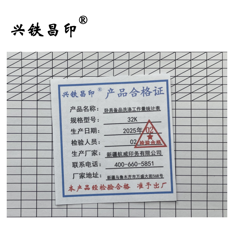 兴铁昌印 卧具备品洗涤工作量统计表 32K 本高清大图