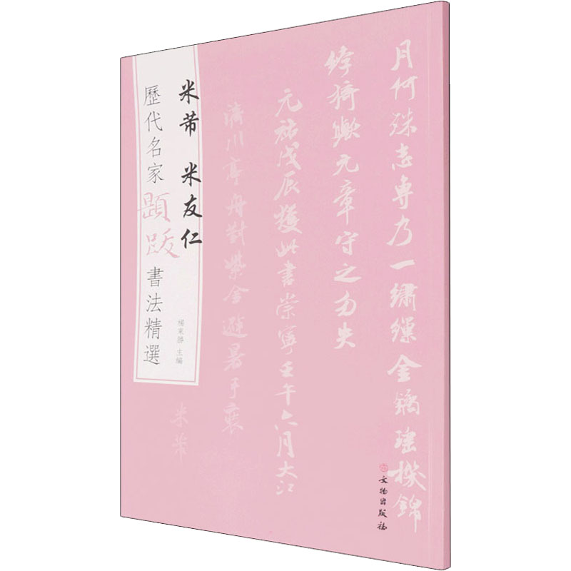 [M]历代名家题跋书法精选 米芾 米友仁-9787501068593高清大图