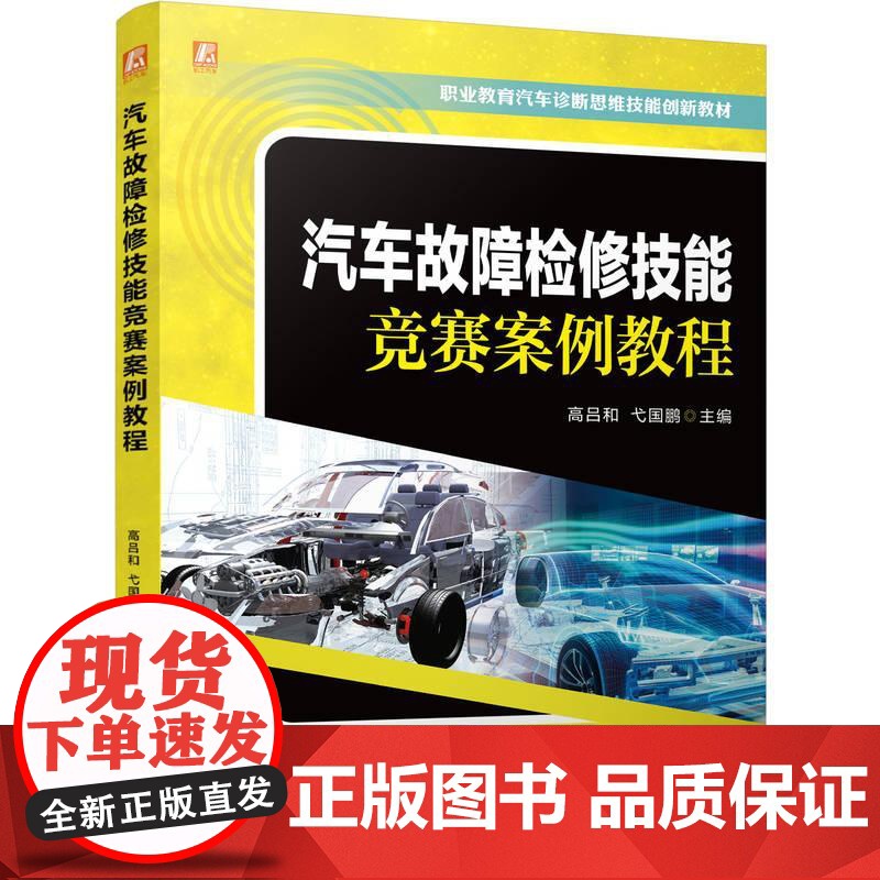 机工 汽车故障检修技能竞赛案例教程 高吕和 弋国鹏高清大图