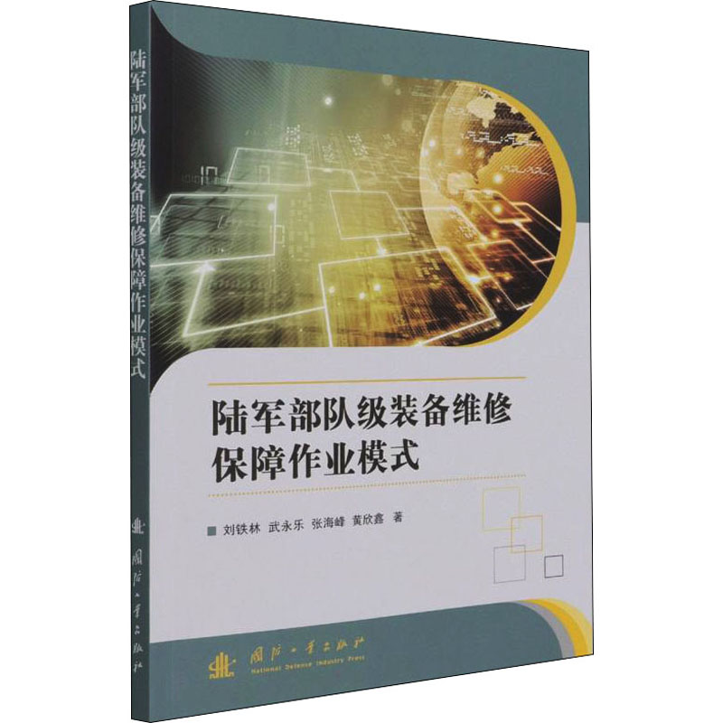 【M】陆军部队级装备维修保障作业模式 刘铁林 等 著 -9787118122015