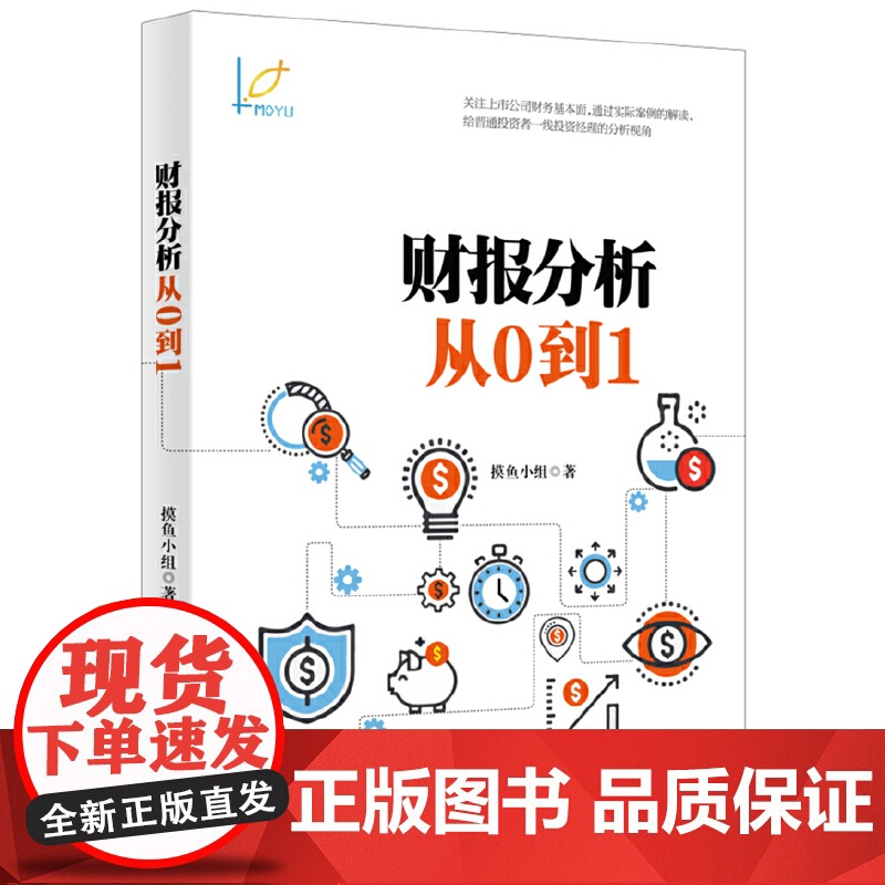 []财报分析从0到1 摸鱼小组写给普通投资者的财报分析 零基础投资者入门读本 读懂财务报表恨简单 北京大学出版社高清大图