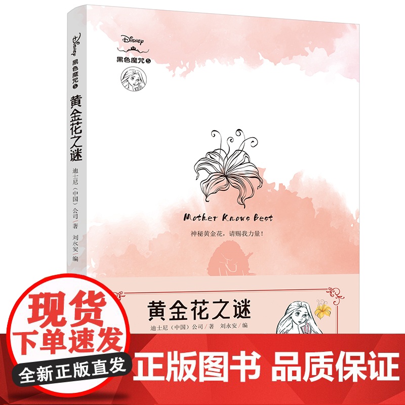 黄金花之谜 迪士尼全新原创经典故事衍生小说!还原反派角色“黑化”真相!高清大图