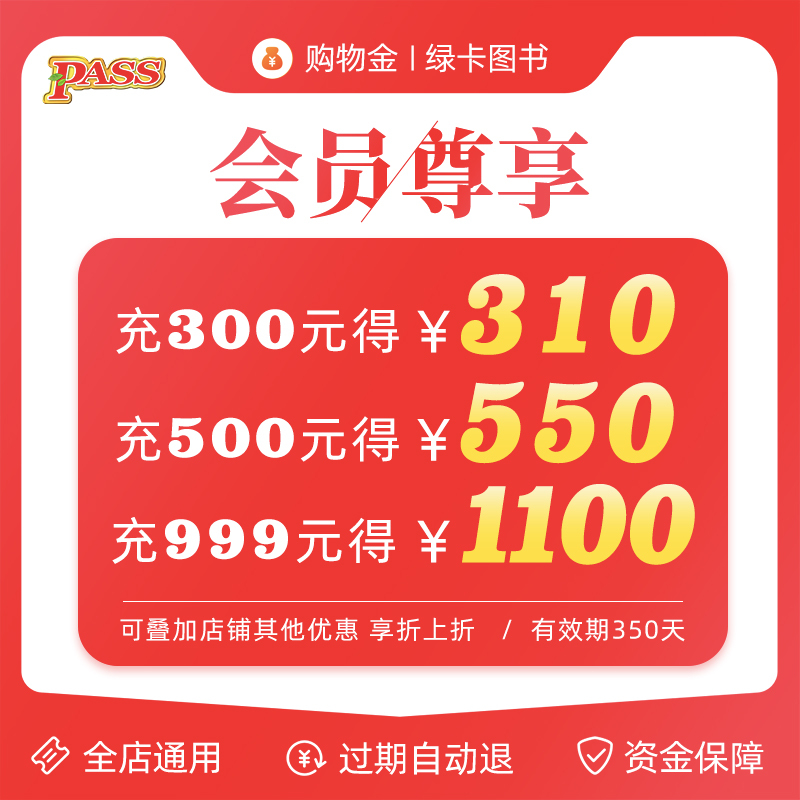 面值E [正版]充值享受折上折全店通用 购物金 pass绿卡图书
