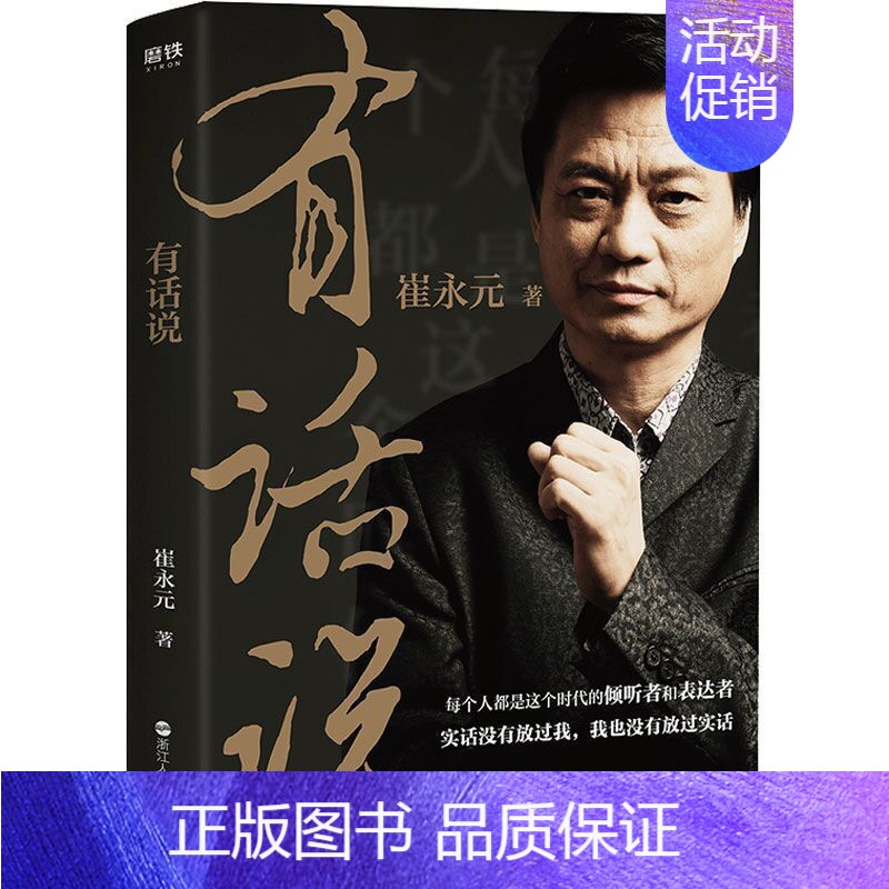[正版]崔永元作品 深度解读关于谈话梦想和人生的生活哲学成功励志自我实现的书籍实话实说小崔说事主持人