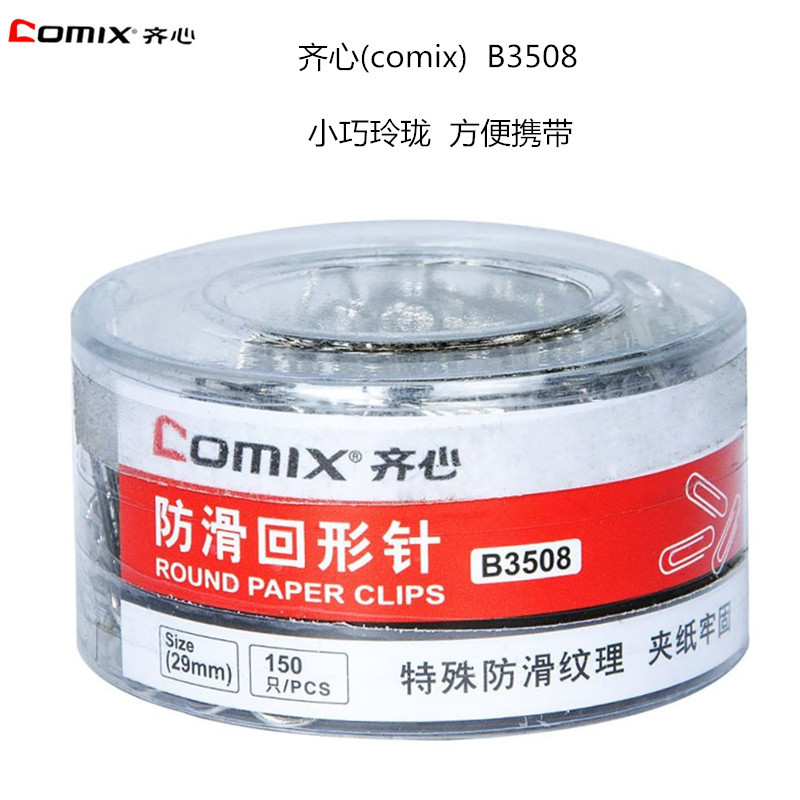 齐心(comix) B3508 回形针 金属 筒装 150个/筒